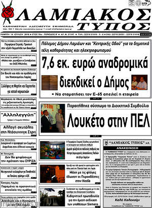 Πρωτοσέλιδο Λαμιακός Τύπος