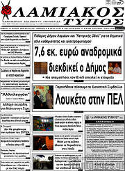 /Λαμιακός Τύπος