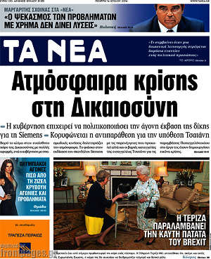 Τα Νέα: Ατμόσφαιρα κρίσης στη δικαιοσύνη