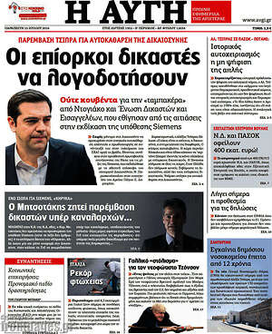 Αυγή: Οι επίορκοι δικαστές να λογοδοτήσουν