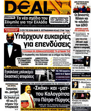 Πρωτοσέλιδο Deal News
