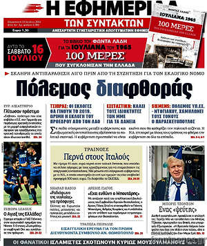Η εφημερίδα των συντακτών: Πόλεμος διαφθοράς