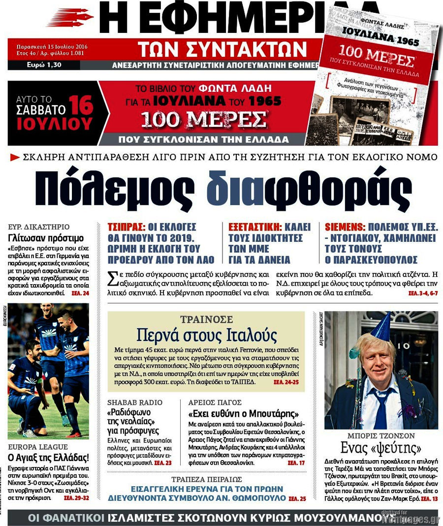 Η εφημερίδα των συντακτών