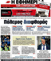 /Η εφημερίδα των συντακτών
