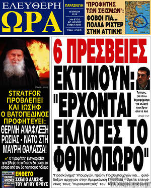 Ελεύθερη ώρα: 6 πρεσβείες εκτιμούν: "Έρχονται εκλογές το φθινόπωρο"