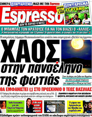 Espresso: Χάος στην πανσέληνο της φωτιάς