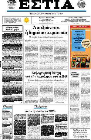 Πρωτοσέλιδο εφημερίδας Εστία - protoselida
