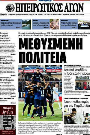 Πρωτοσέλιδο Ηπειρωτικός Αγών