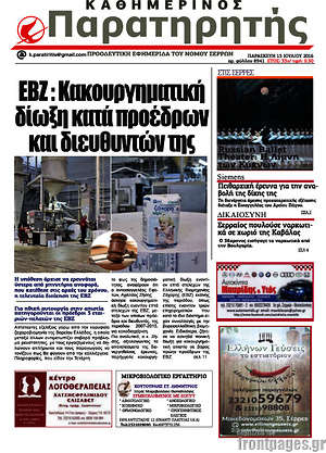Πρωτοσέλιδο Παρατηρητής