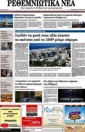 Πρωτοσέλιδο Ρεθεμνιώτικα Νέα