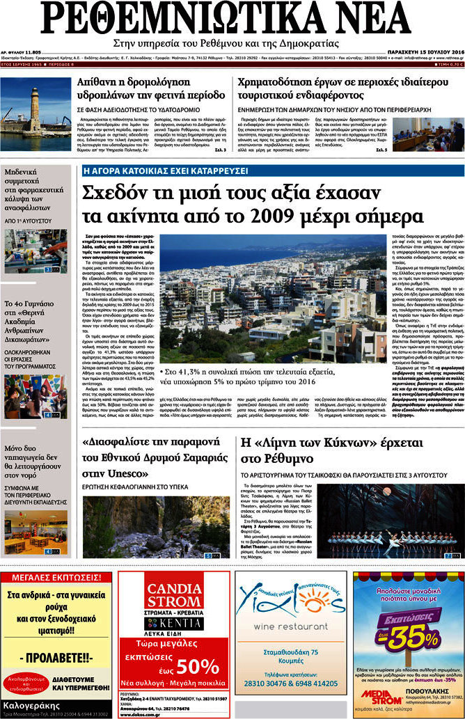 Ρεθεμνιώτικα Νέα