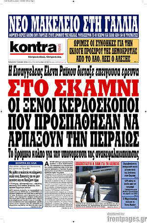 Kontra News: Στο σκαμνί οι ξένοι κερδοσκόποι που προσπάθησαν να αρπάξουν την Πειραιώς