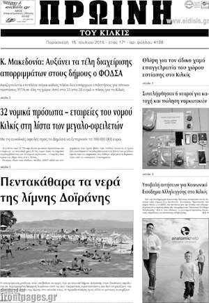 Πρωτοσέλιδο Πρωινή του Κιλκίς
