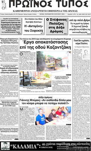 Πρωτοσέλιδο Πρωινός Τύπος Δράμας