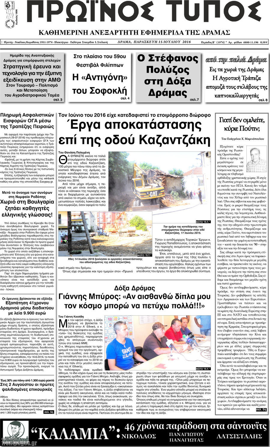 Πρωινός Τύπος Δράμας