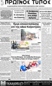 /Πρωινός Τύπος Δράμας