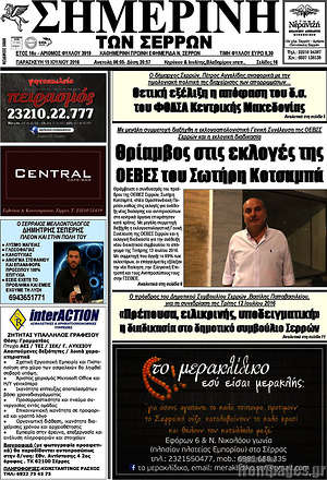 Πρωτοσέλιδο Σημερινή των Σερρών
