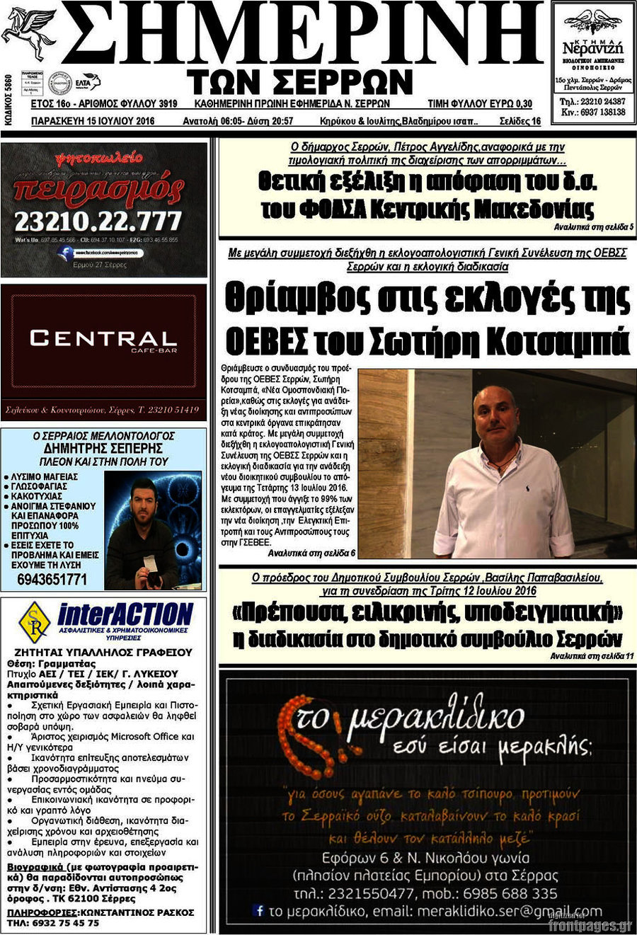 Σημερινή των Σερρών