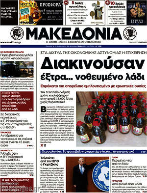 Μακεδονία: Διακινούσαν έξτρα... νοθευμένο λάδι 