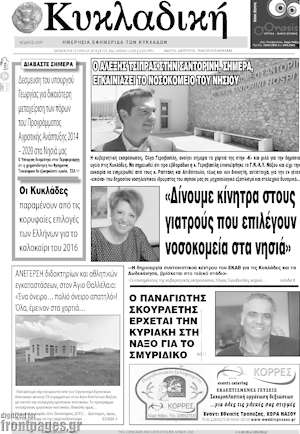 Πρωτοσέλιδο Κυκλαδική