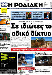 /Η Ροδιακή