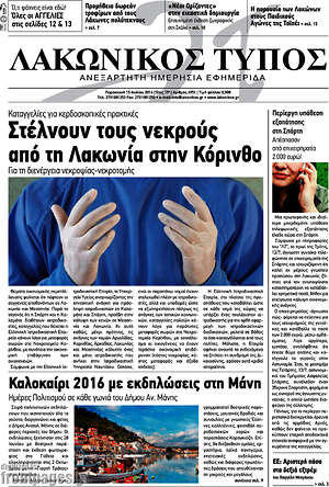 Πρωτοσέλιδο Λακωνικός Τύπος