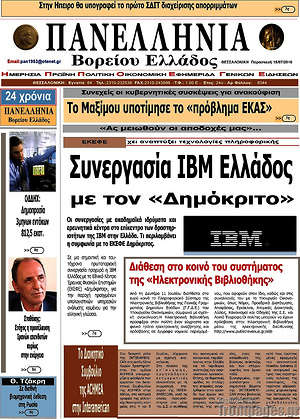 Πρωτοσέλιδο Πανελλήνια Β. Ελλάδος