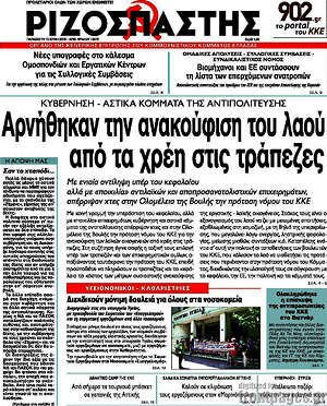 Ριζοσπάστης: Αρνήθηκαν την ανακούφιση του λαού από τα χρέη στις τράπεζες
