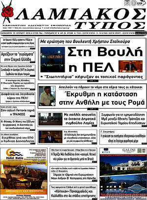 Πρωτοσέλιδο Λαμιακός Τύπος
