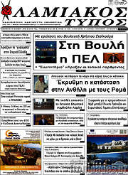 /Λαμιακός Τύπος