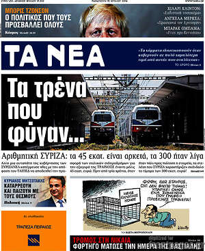 Τα Νέα: Τα τρένα που φύγαν...