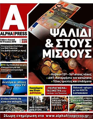 Πρωτοσέλιδο Alpha freepress