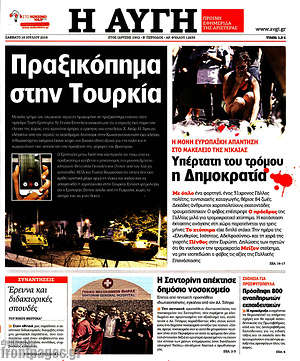 Αυγή: Πραξικόπημα στην Τουρκία