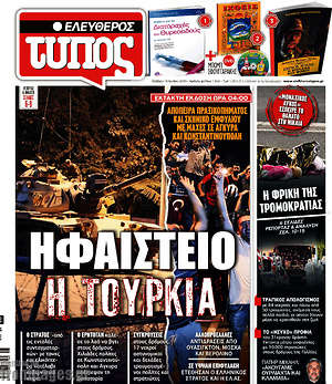 Ελεύθερος Τύπος: Ηφαίστειο η Τουρκία
