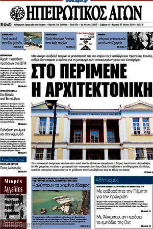 Πρωτοσέλιδο Ηπειρωτικός Αγών