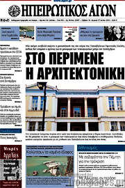 /Ηπειρωτικός Αγών