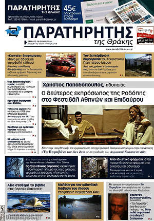 Πρωτοσέλιδο Παρατηρητής