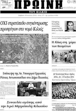 Πρωτοσέλιδο Πρωινή του Κιλκίς