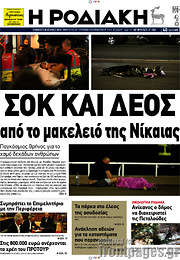 /Η Ροδιακή