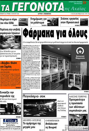 Πρωτοσέλιδο Γεγονότα της Αχαΐας