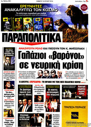 Πρωτοσέλιδο εφημερίδας Παραπολιτικά - protoselida