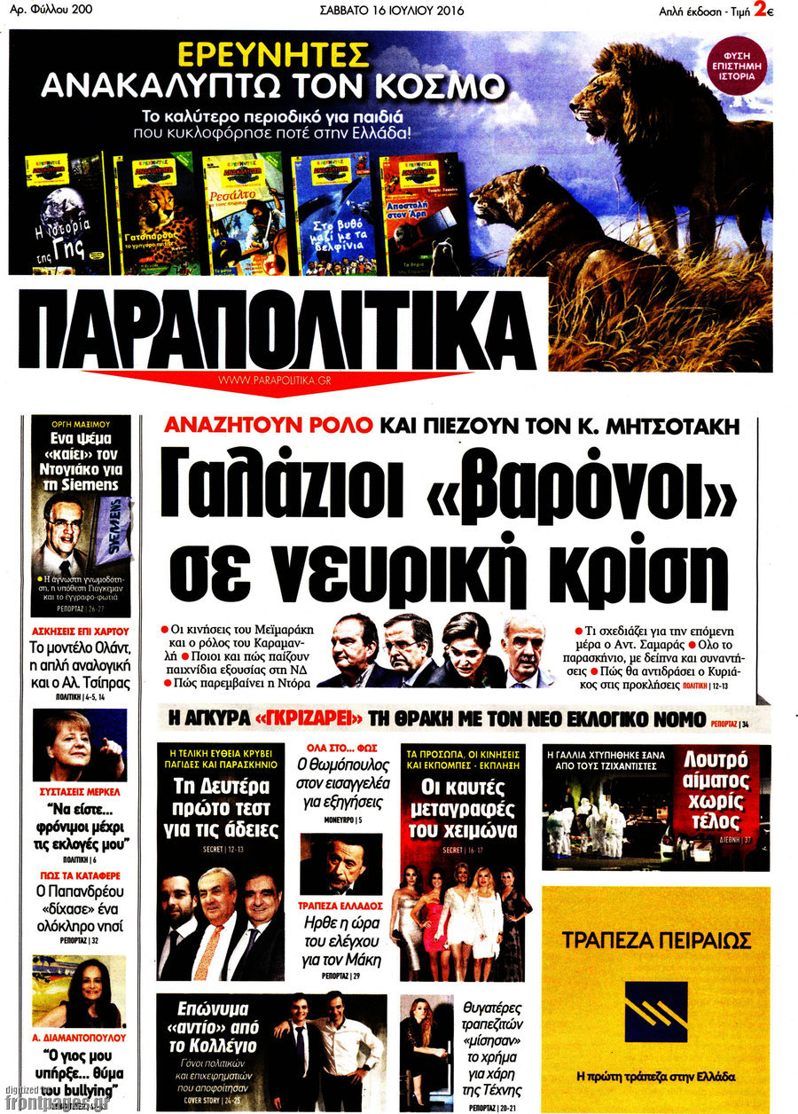 Παραπολιτικά