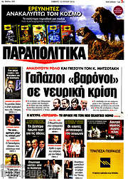 /Παραπολιτικά
