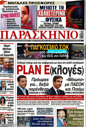 Πρωτοσέλιδο εφημερίδας Παρασκήνιο - protoselida