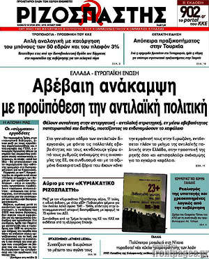 Ριζοσπάστης: Αβέβαιη ανάκαμψη με προϋπόθεση την αντιλαϊκή πολιτική