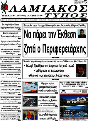 Πρωτοσέλιδο Λαμιακός Τύπος