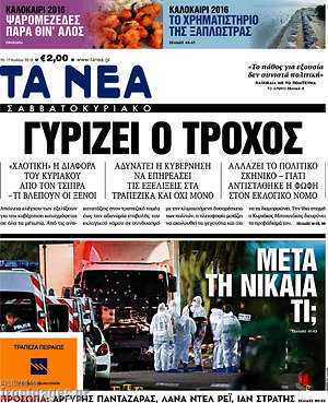 Τα Νέα: Γυρίζει ο τροχός