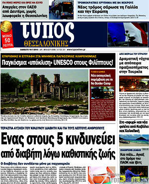 Πρωτοσέλιδο εφημερίδας Τύπος Θεσσαλονίκης - protoselida