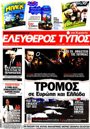Ελεύθερος Τύπος: Τρόμος σε Ευρώπη και Ελλάδα
