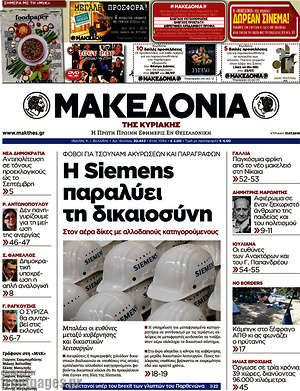 Μακεδονία: Η Siemens παραλύει τη δικαιοσύνη